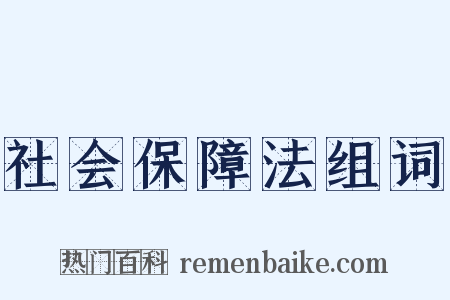 社会保障法组词是什么意思的图片